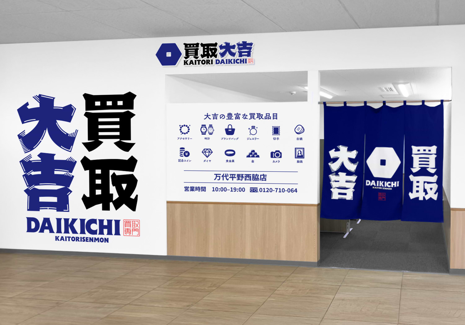 買取大吉 万代平野西脇店の外観