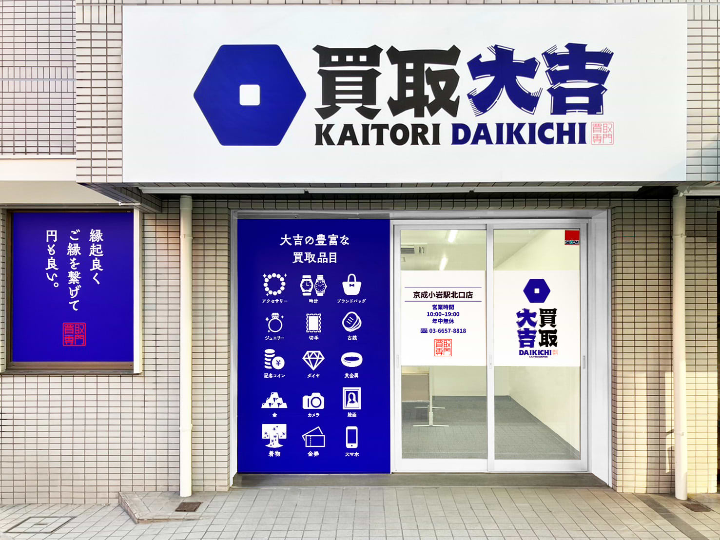 買取大吉 京成小岩駅北口店の写真(東京都江戸川区)