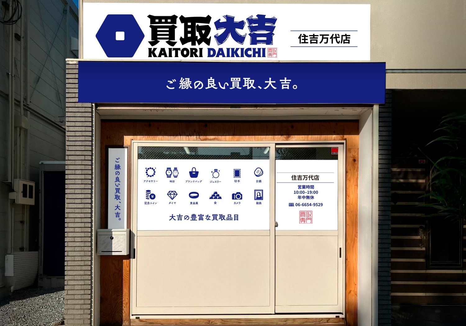 買取大吉 住吉万代店の外観