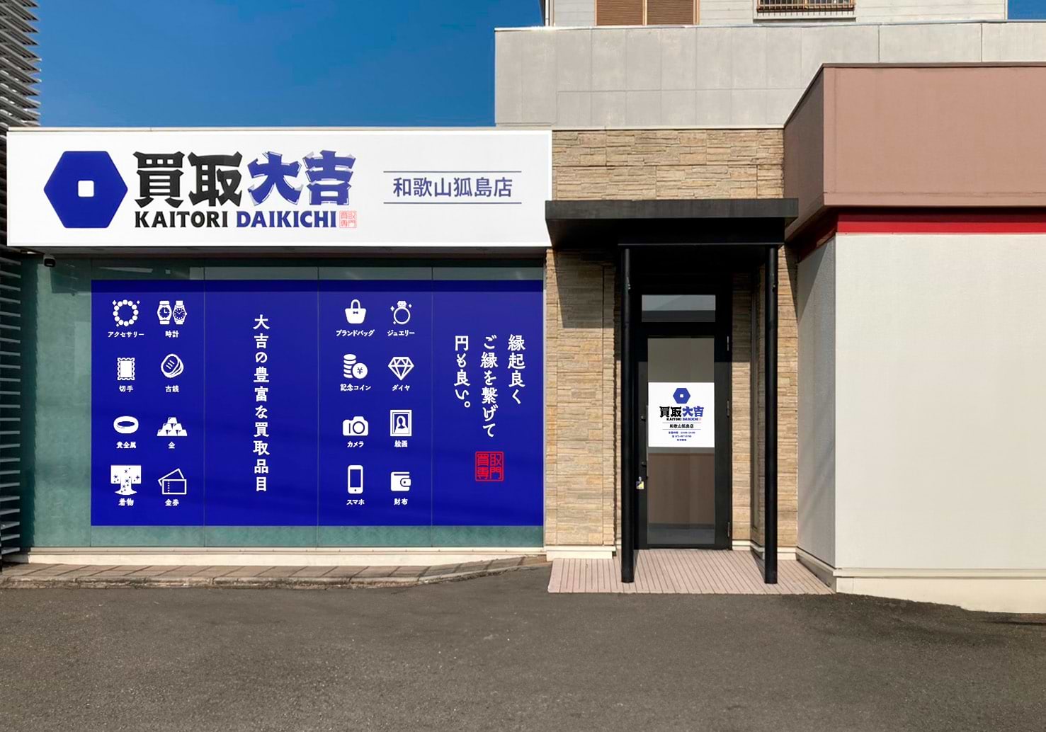 和歌山狐島店｜ブランド買取なら『買取大吉』