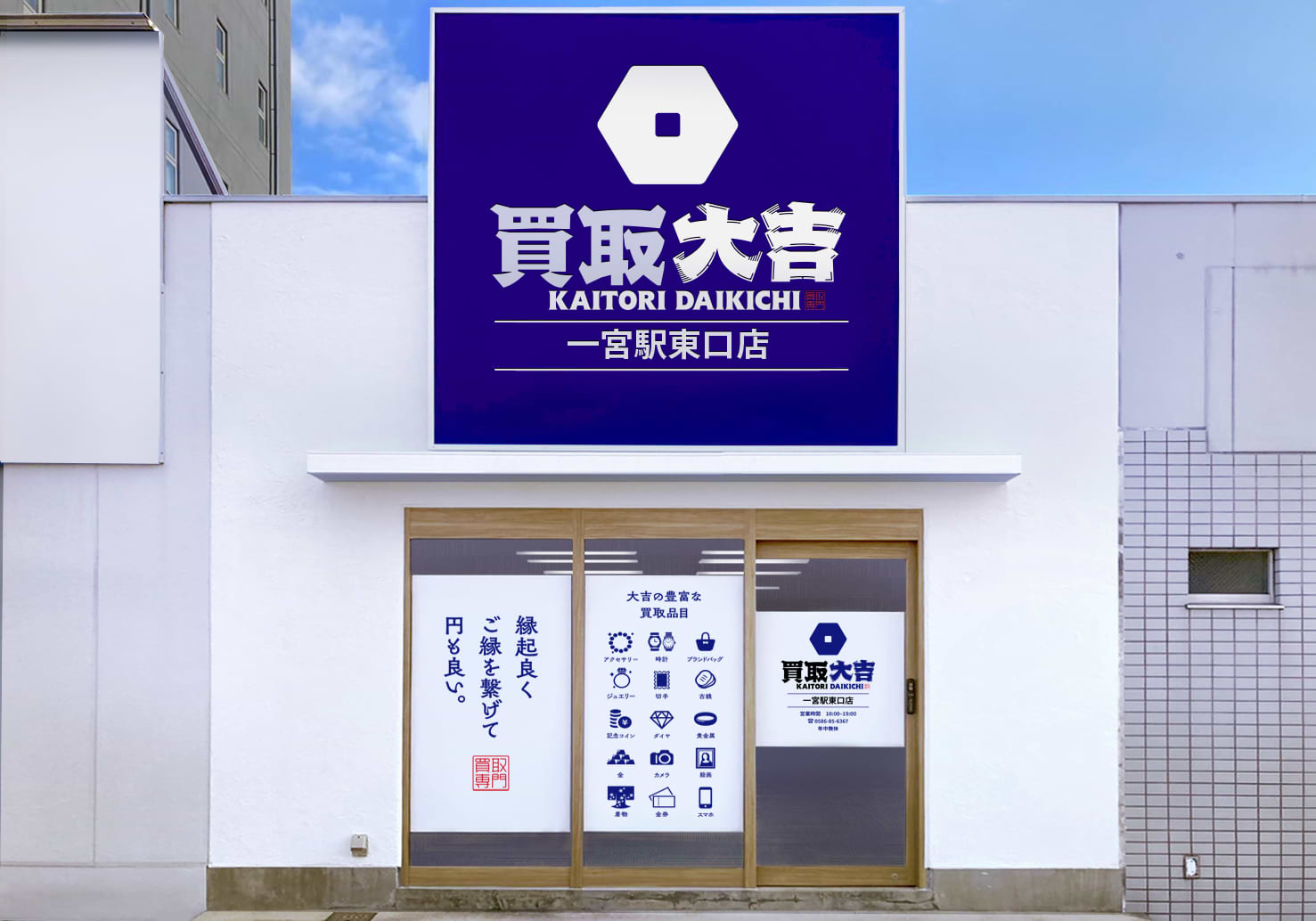 買取大吉 一宮駅東口店 買取大吉 一宮駅東口店