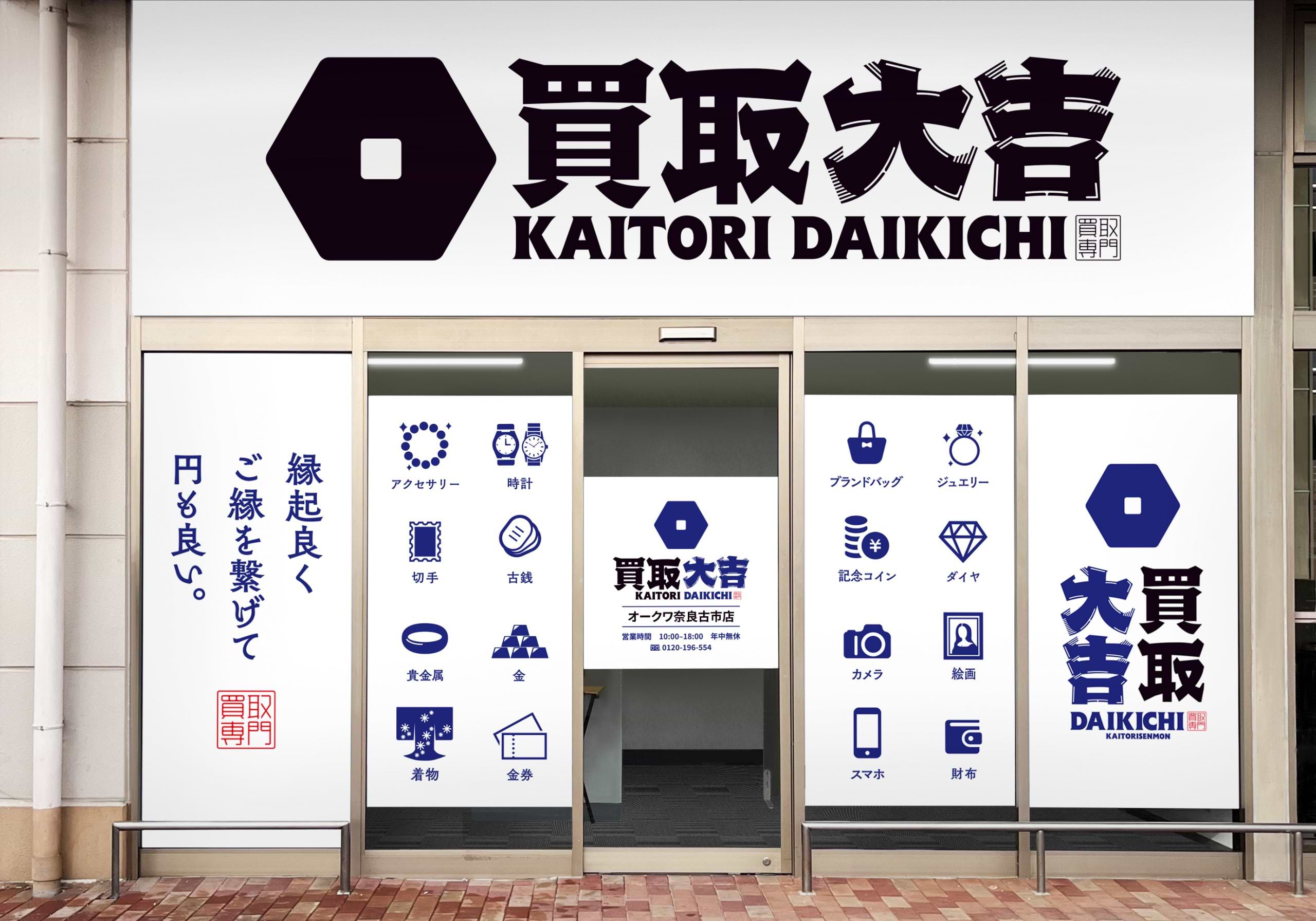 買取大吉 オークワ奈良古市店の外観