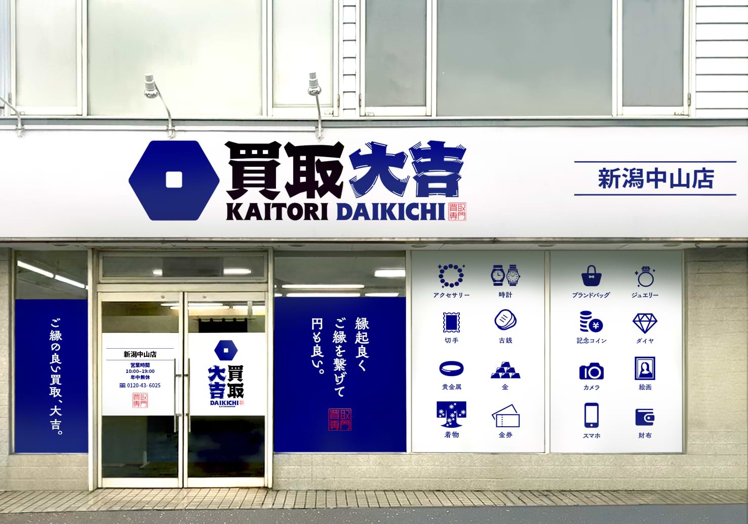 買取大吉 新潟中山店の外観