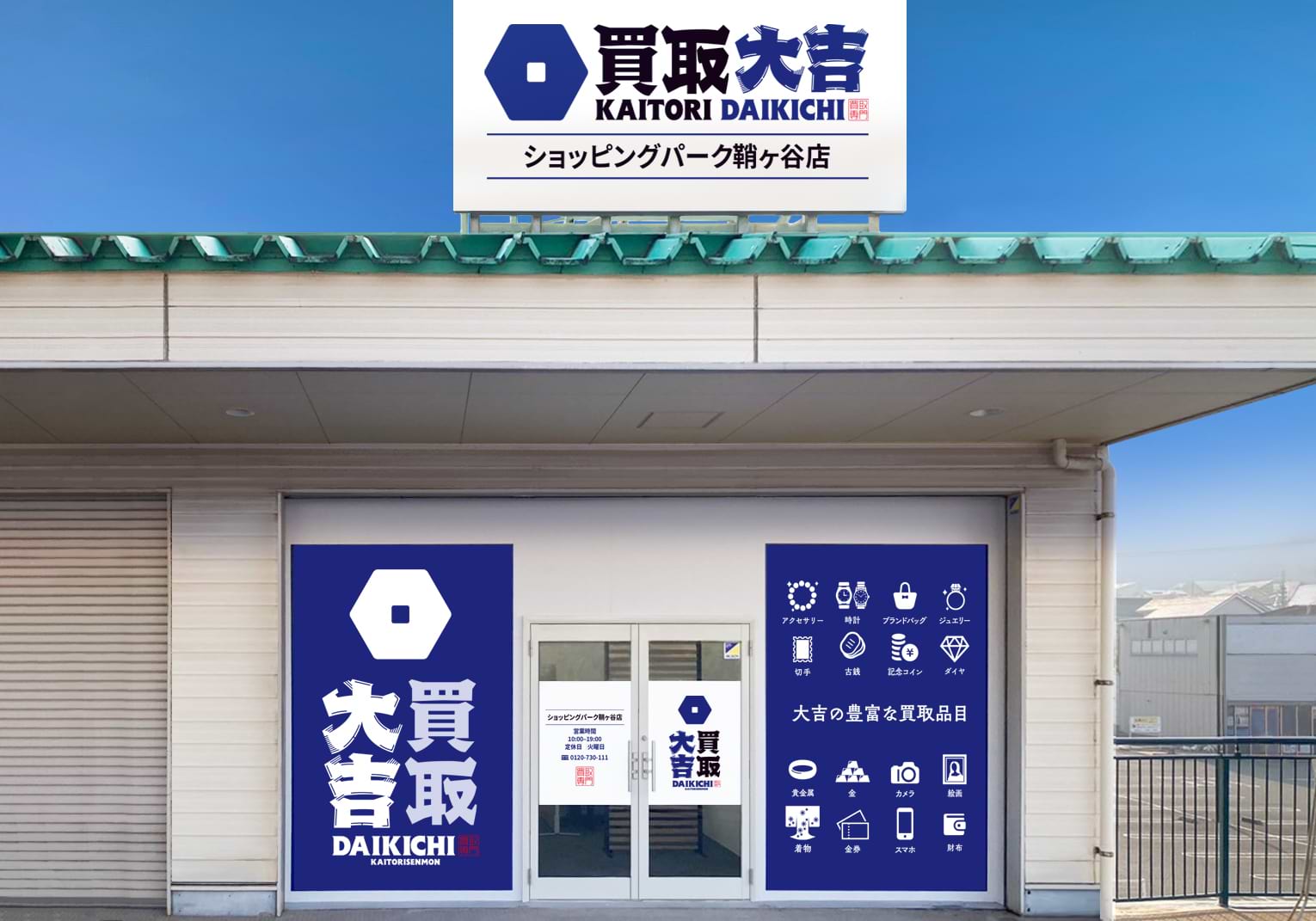 買取大吉 ショッピングパーク鞘ヶ谷店の外観