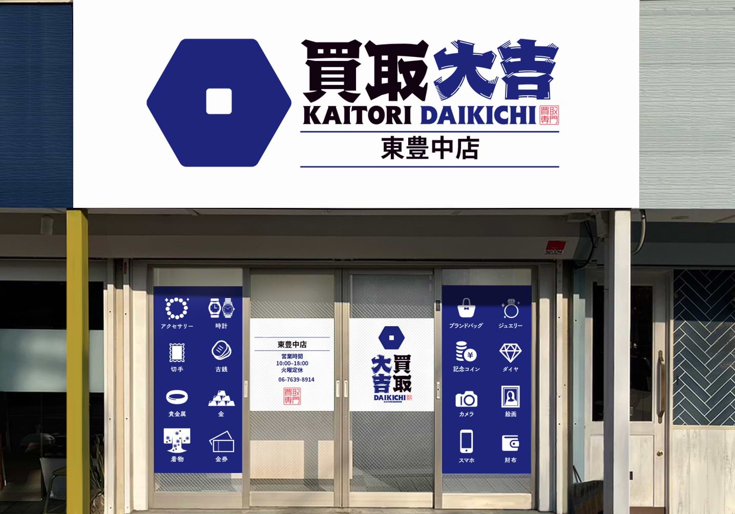 買取大吉 東豊中店の外観