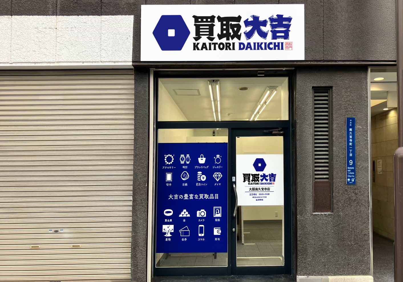 買取大吉 大阪南久宝寺店の外観