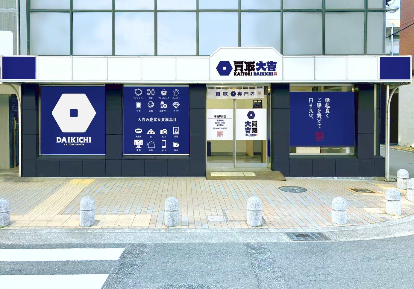 買取大吉 布施駅前店の外観