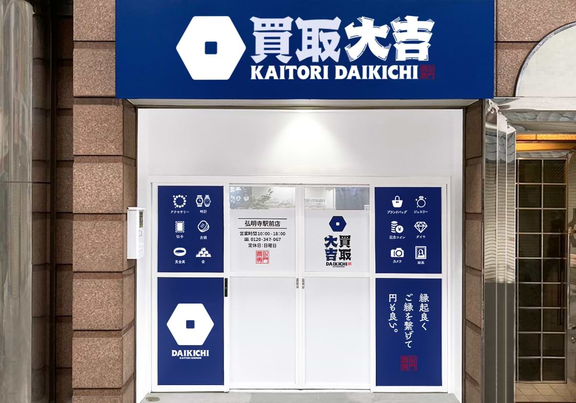 弘明寺駅前店｜金・貴金属買取なら『買取大吉』