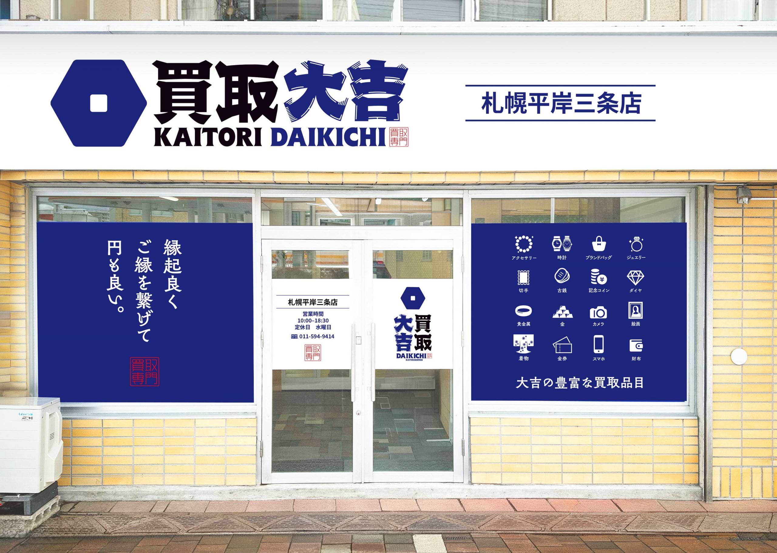 買取大吉 札幌平岸三条店の外観