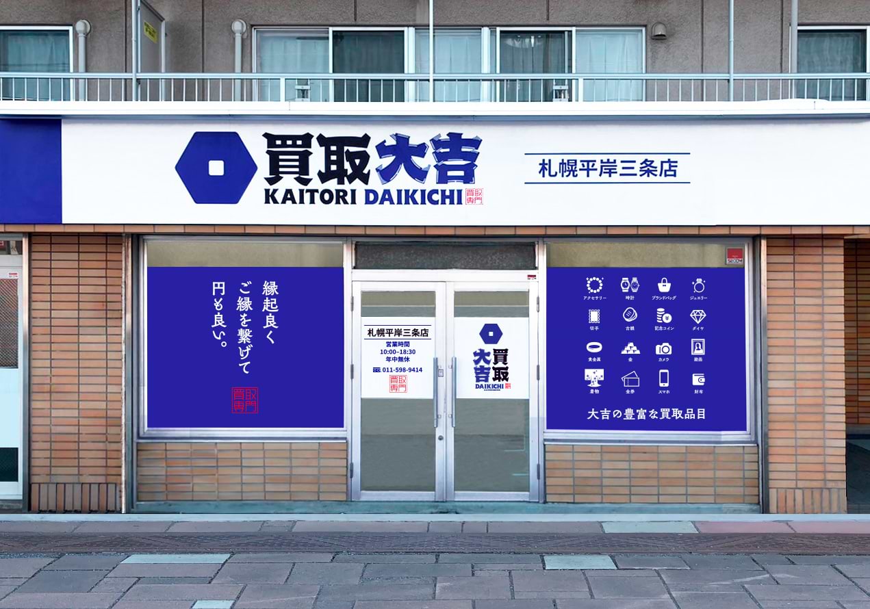 札幌平岸三条店｜ブランド買取なら『買取大吉』