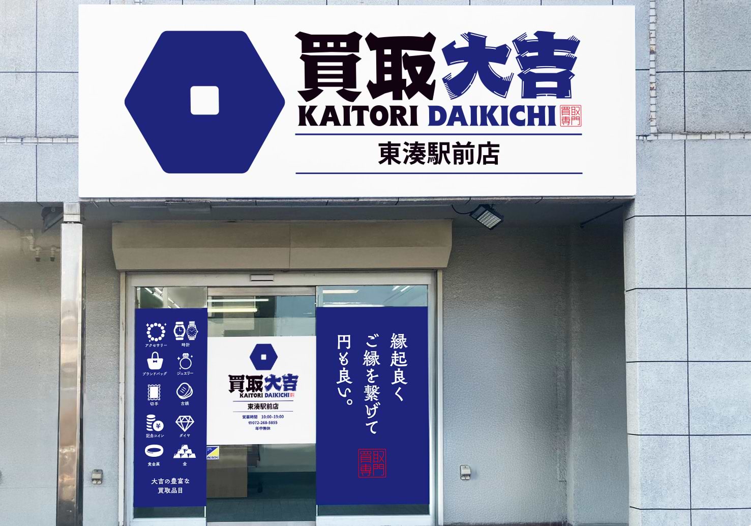 買取大吉 東湊駅前店 買取大吉 東湊駅前店