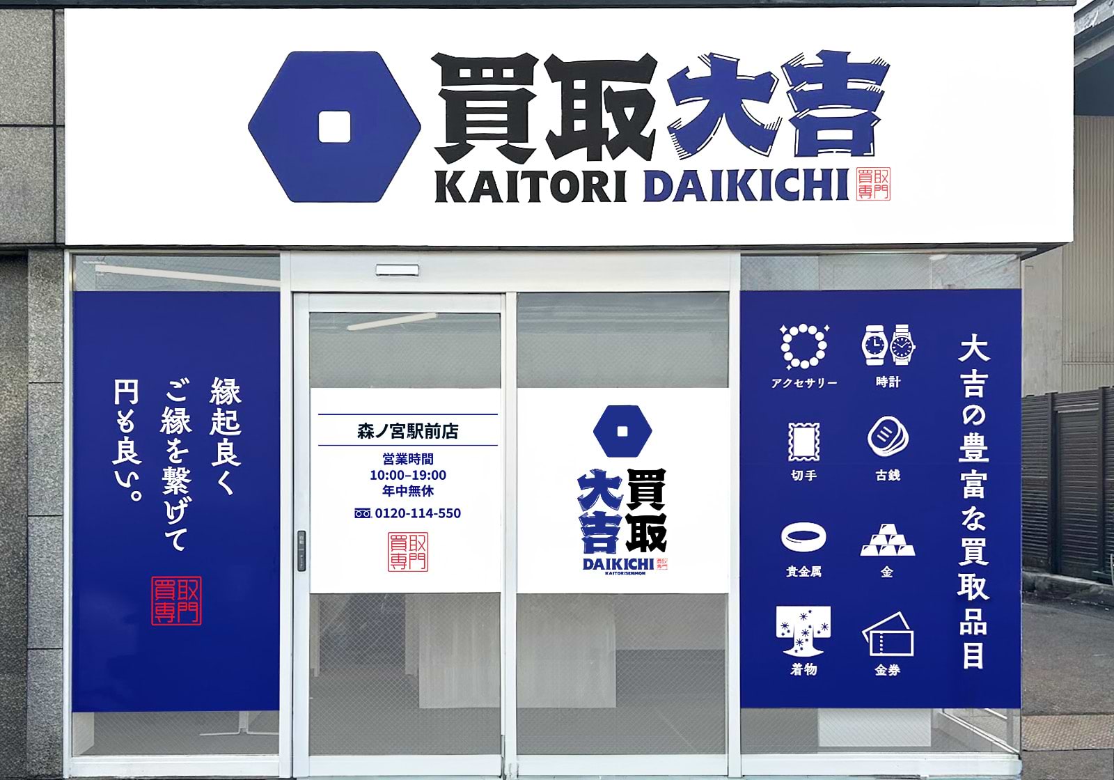 買取大吉 森ノ宮駅前店の外観