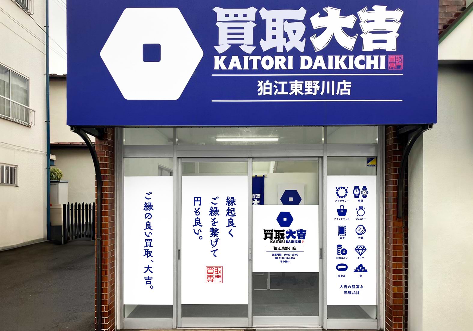 買取大吉 狛江東野川店の外観