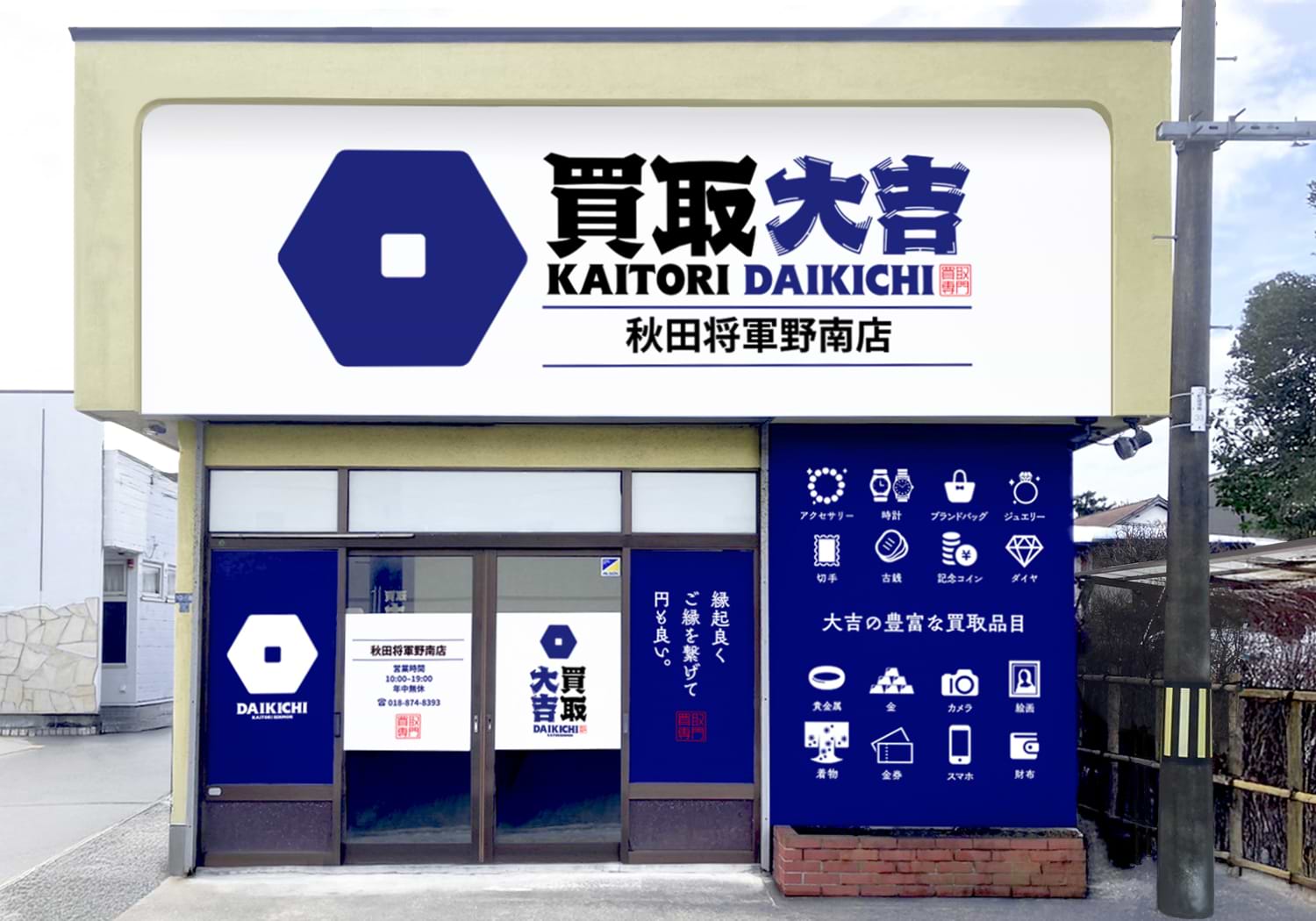 買取大吉 秋田将軍野南店の外観