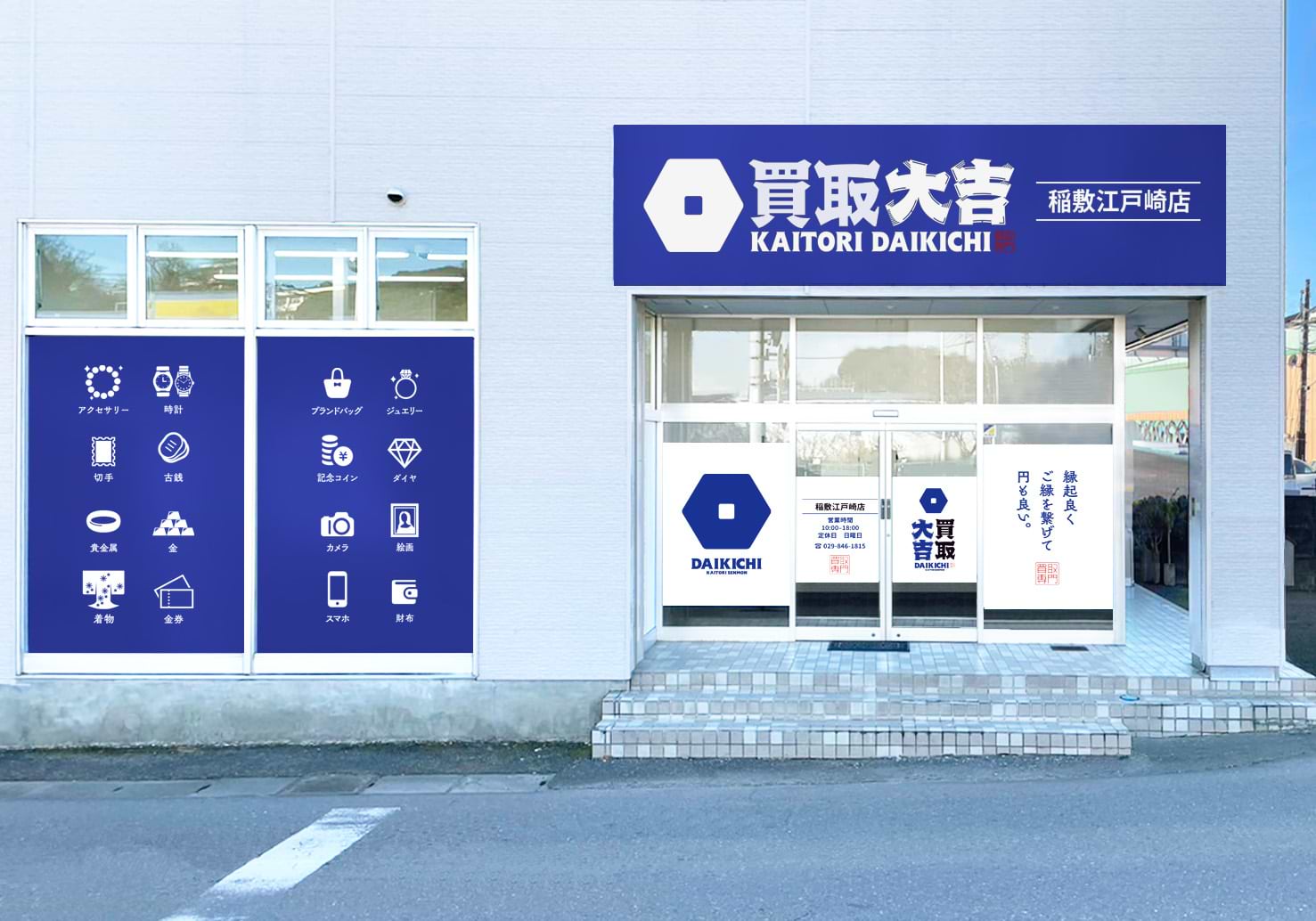 買取大吉 稲敷江戸崎店の外観