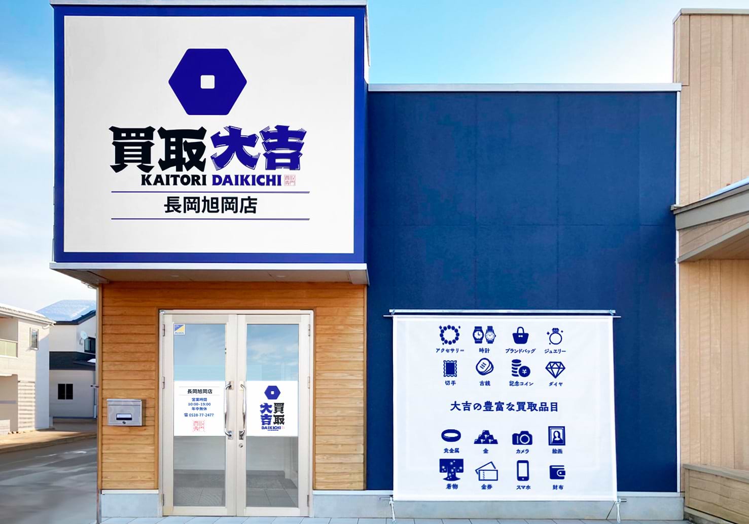 買取大吉 長岡旭岡店の外観