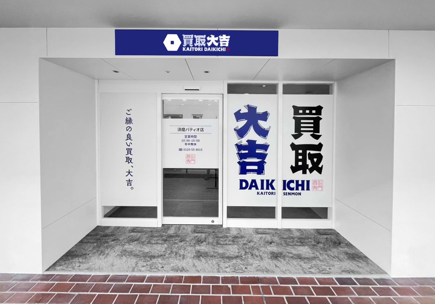 買取大吉 須磨パティオ店の外観