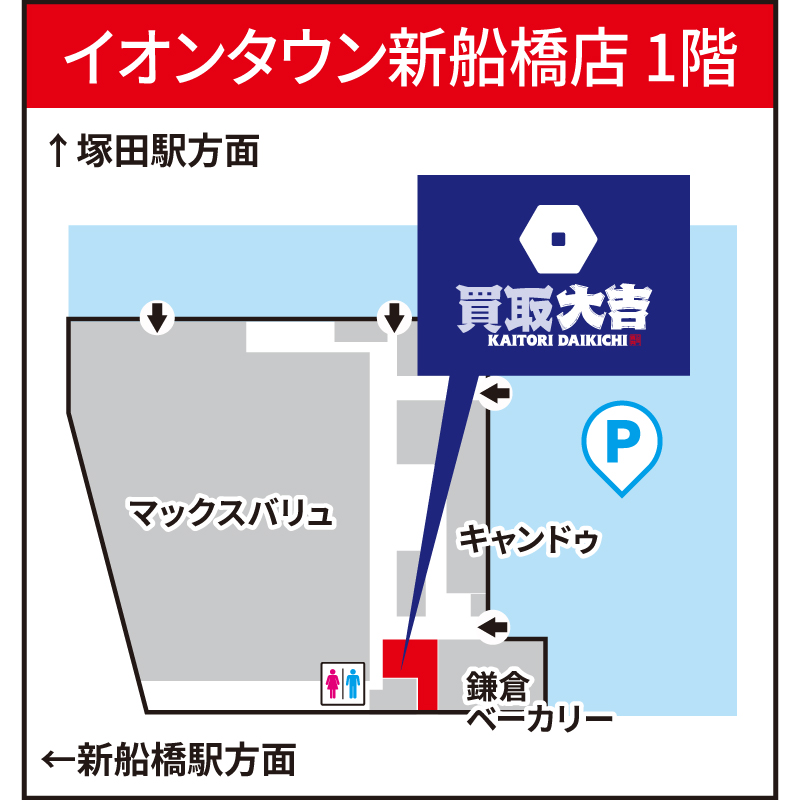 買取大吉 イオンタウン新船橋店