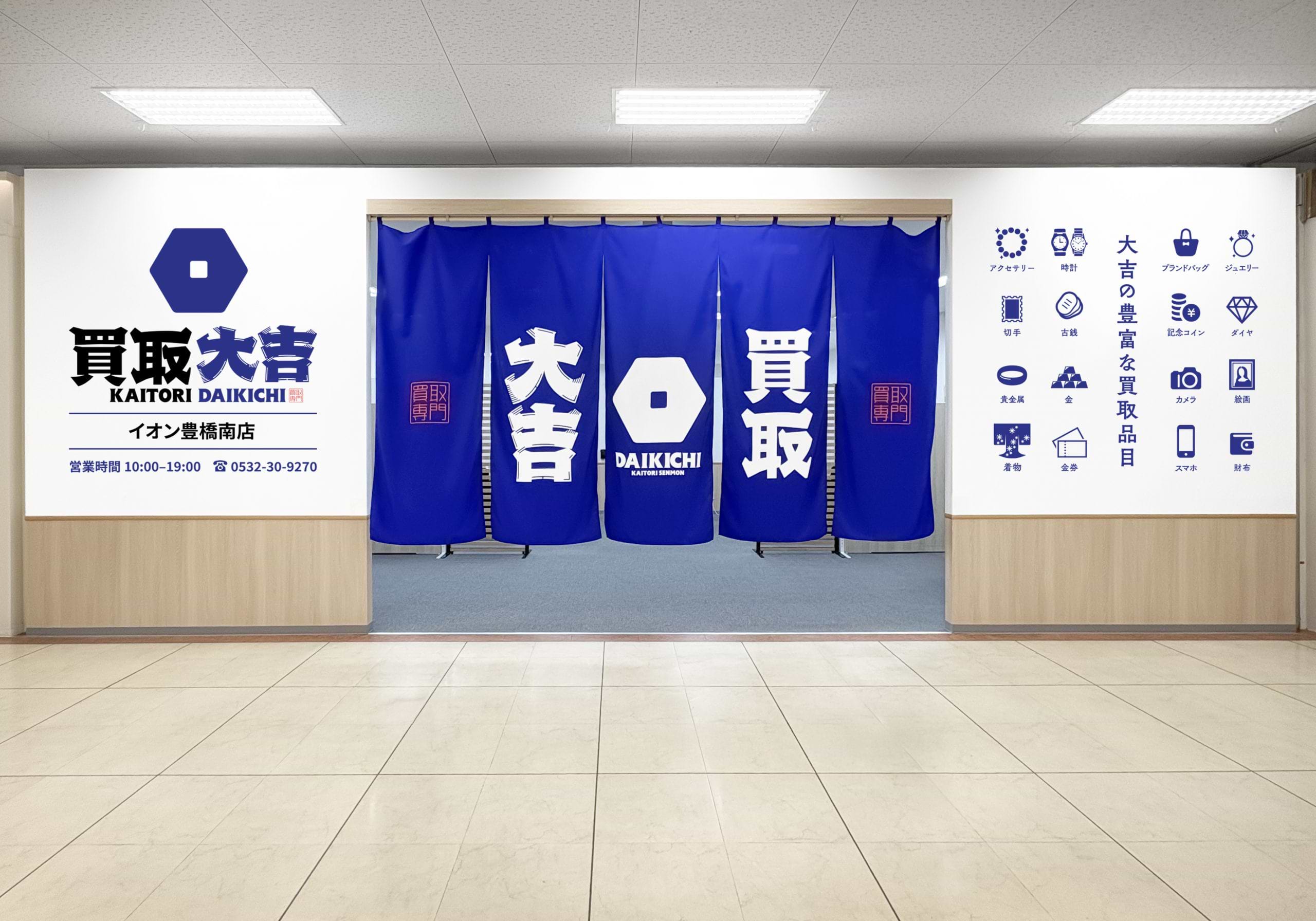 イオン豊橋南店｜ブランド買取なら『買取大吉』