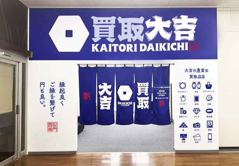 買取大吉 コーナン川崎小田栄店の外観