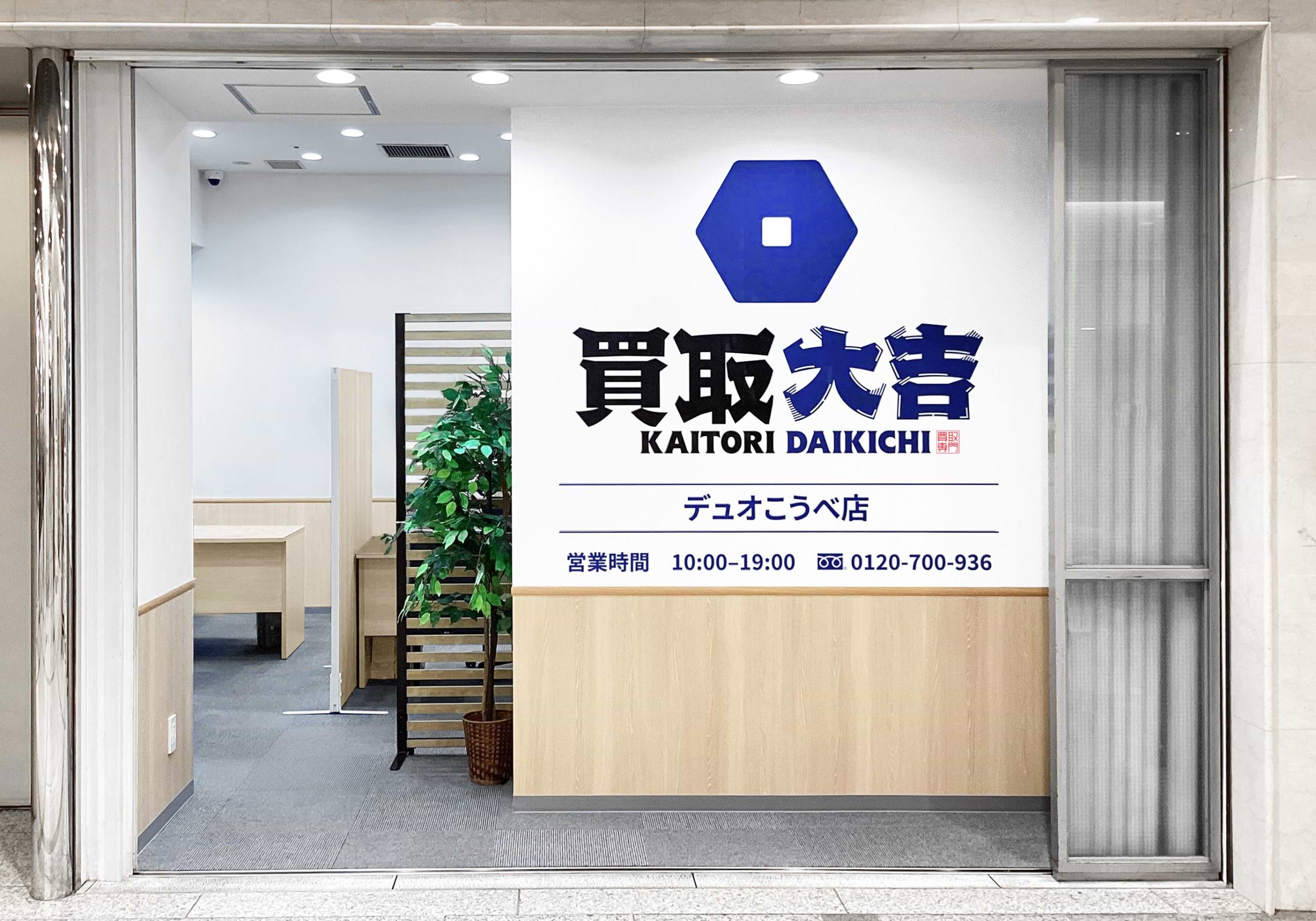 買取大吉 デュオこうべ店の外観