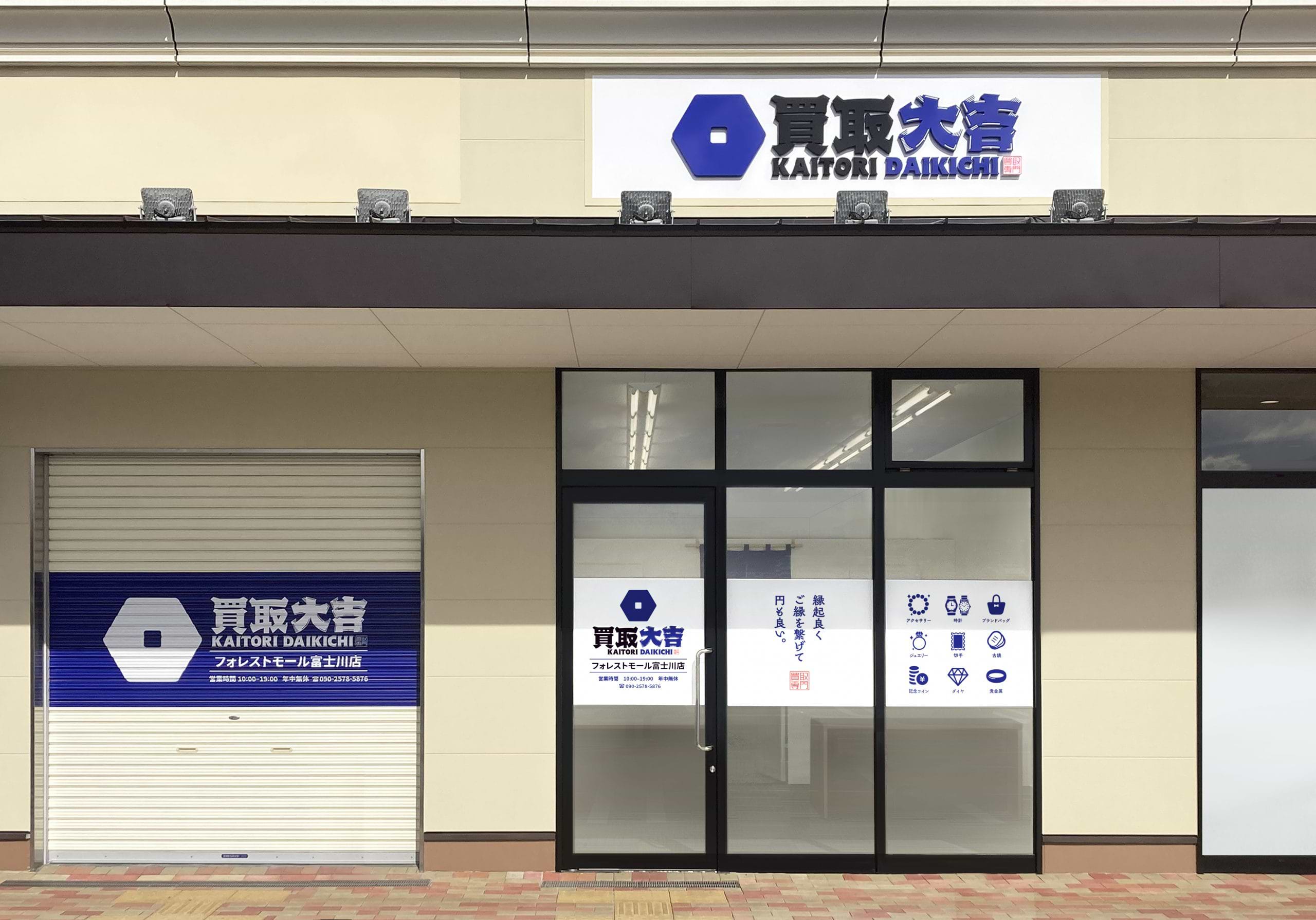 買取大吉 フォレストモール富士川店の外観