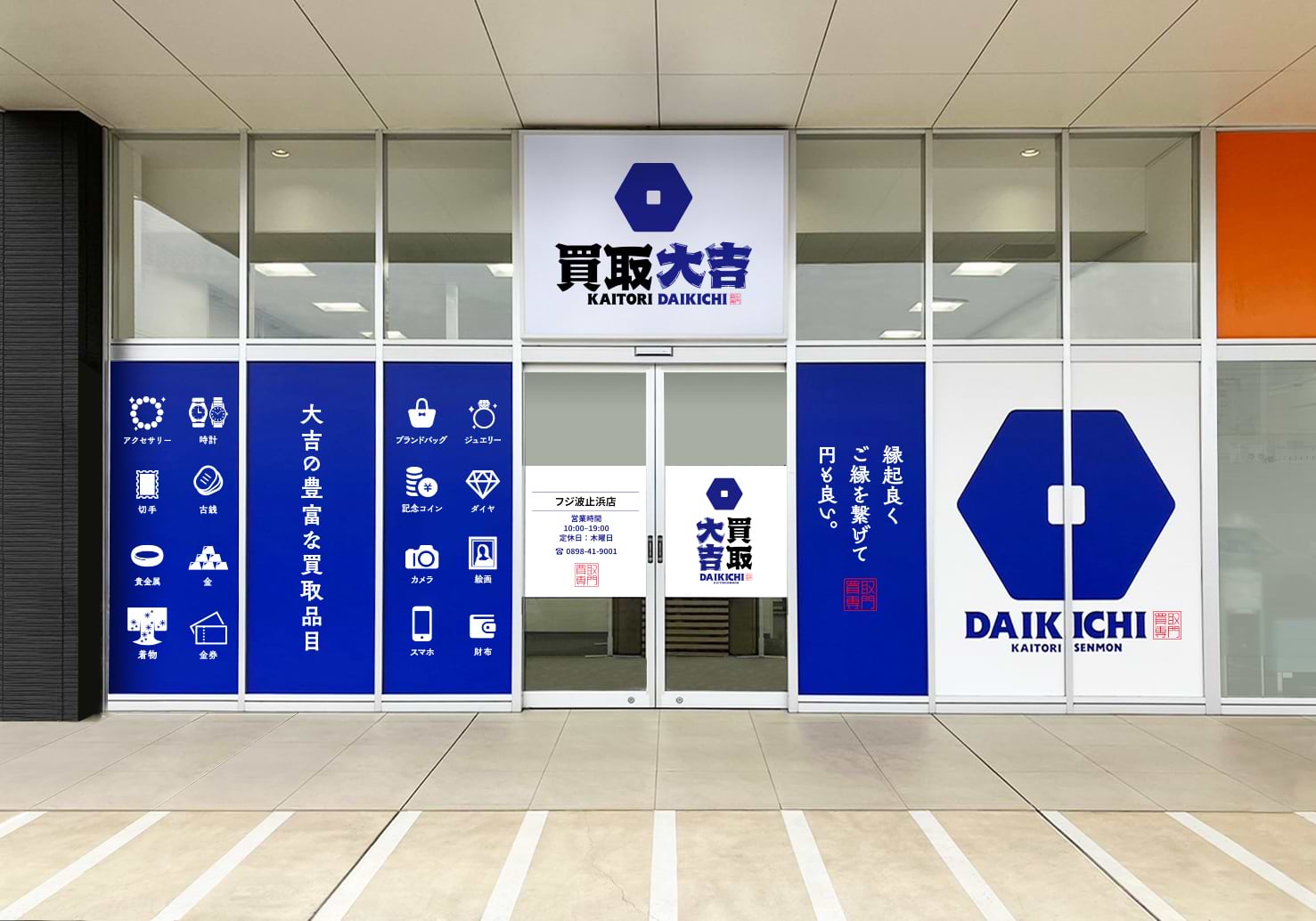 買取大吉 フジ波止浜店の写真(愛媛県今治市)