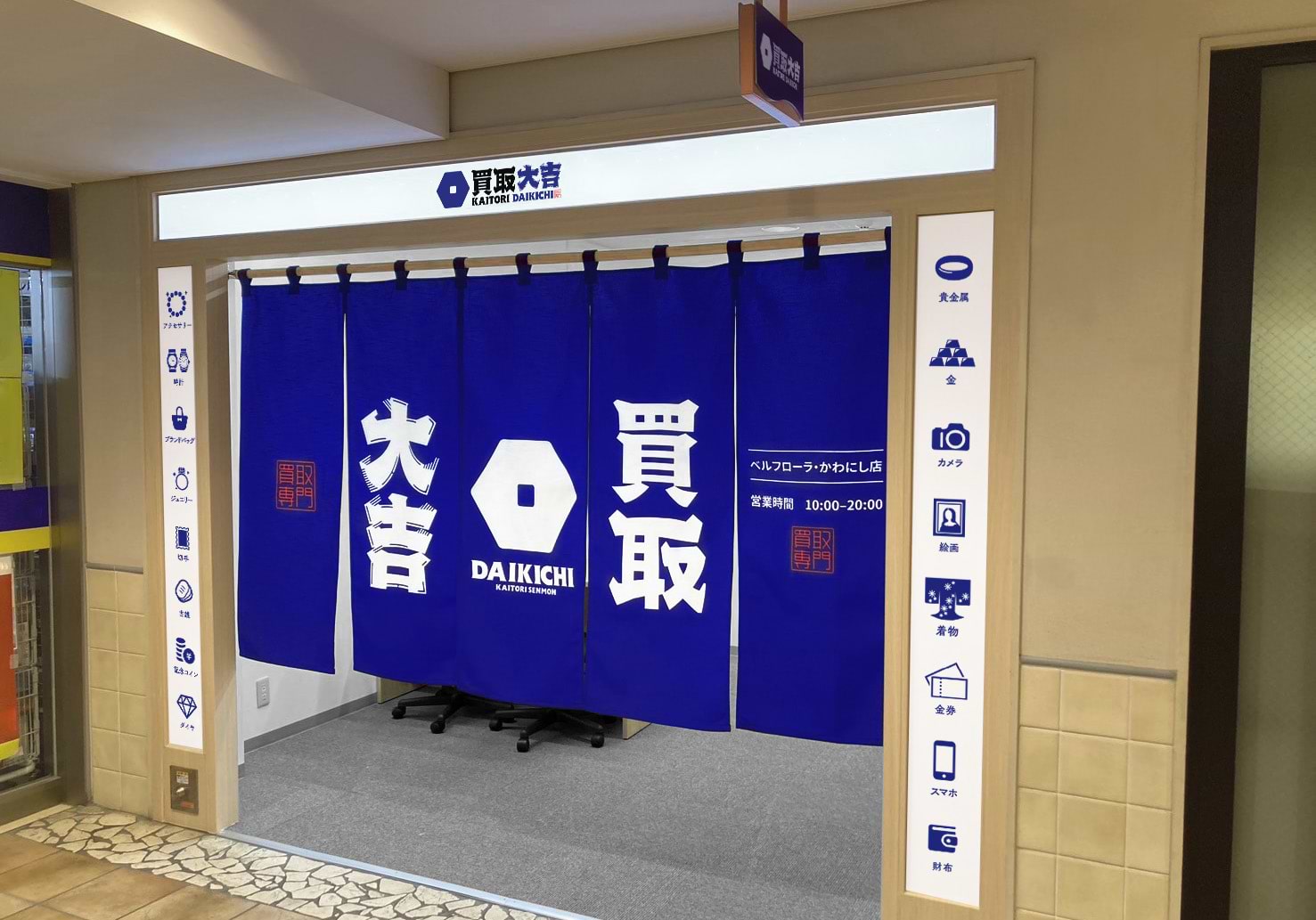 買取大吉 ベルフローラ・かわにし店の外観