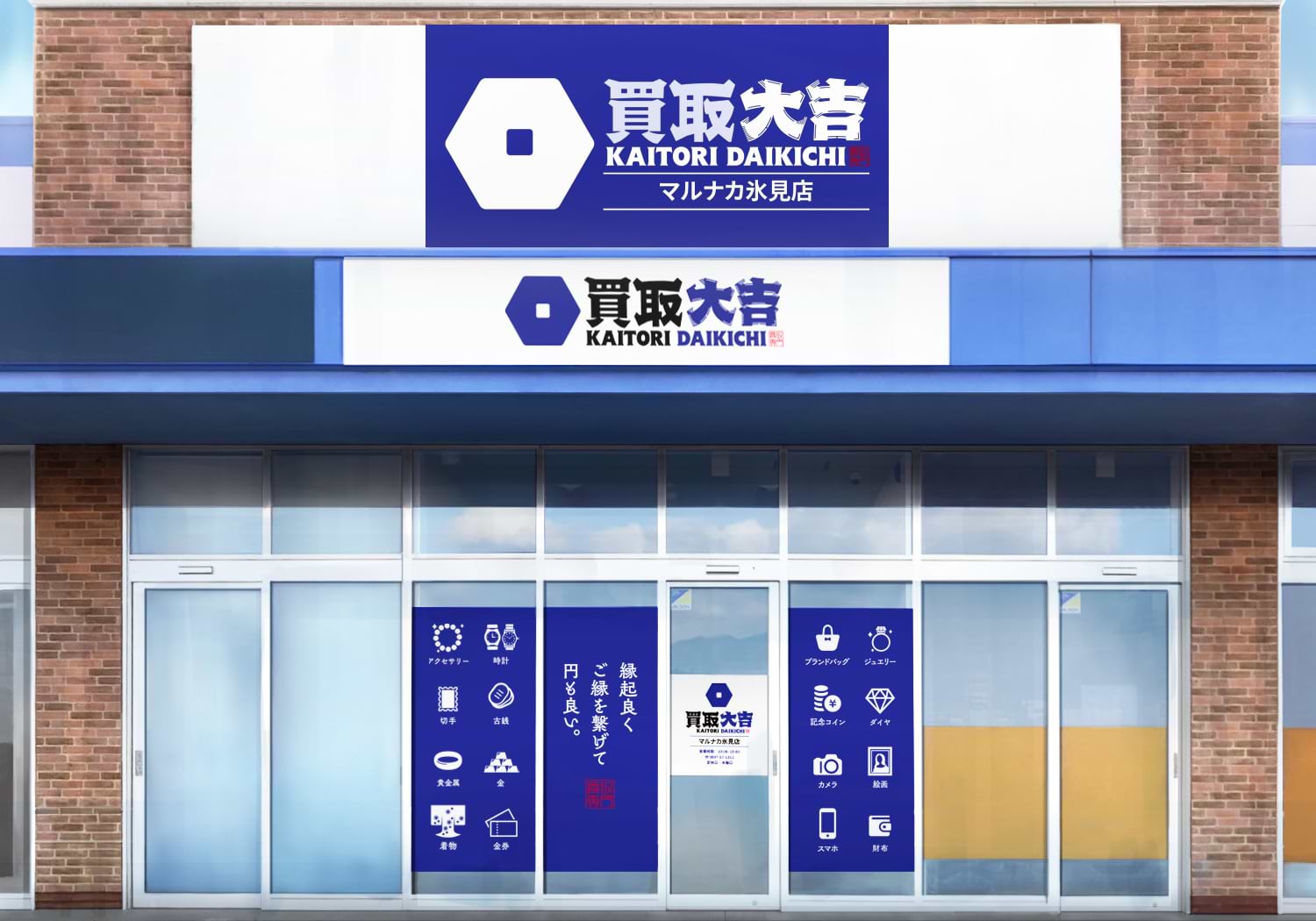 買取大吉 マルナカ氷見店の外観
