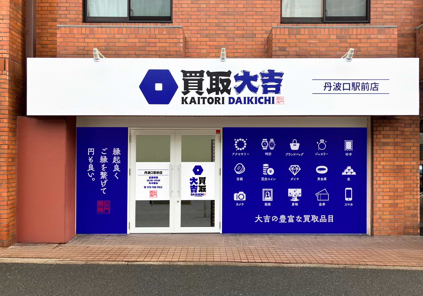 買取大吉 丹波口駅前店の外観