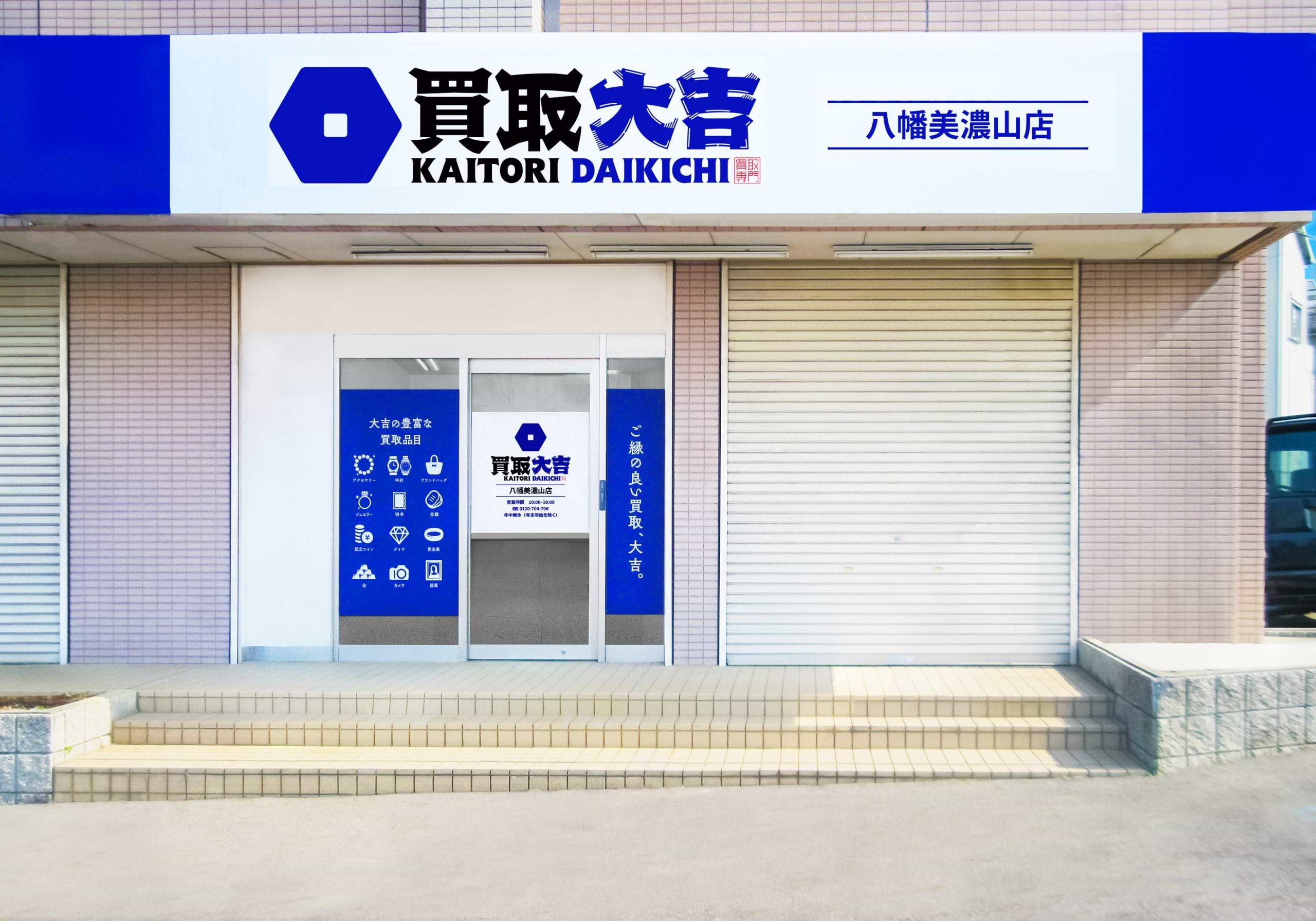 買取大吉 八幡美濃山店の外観