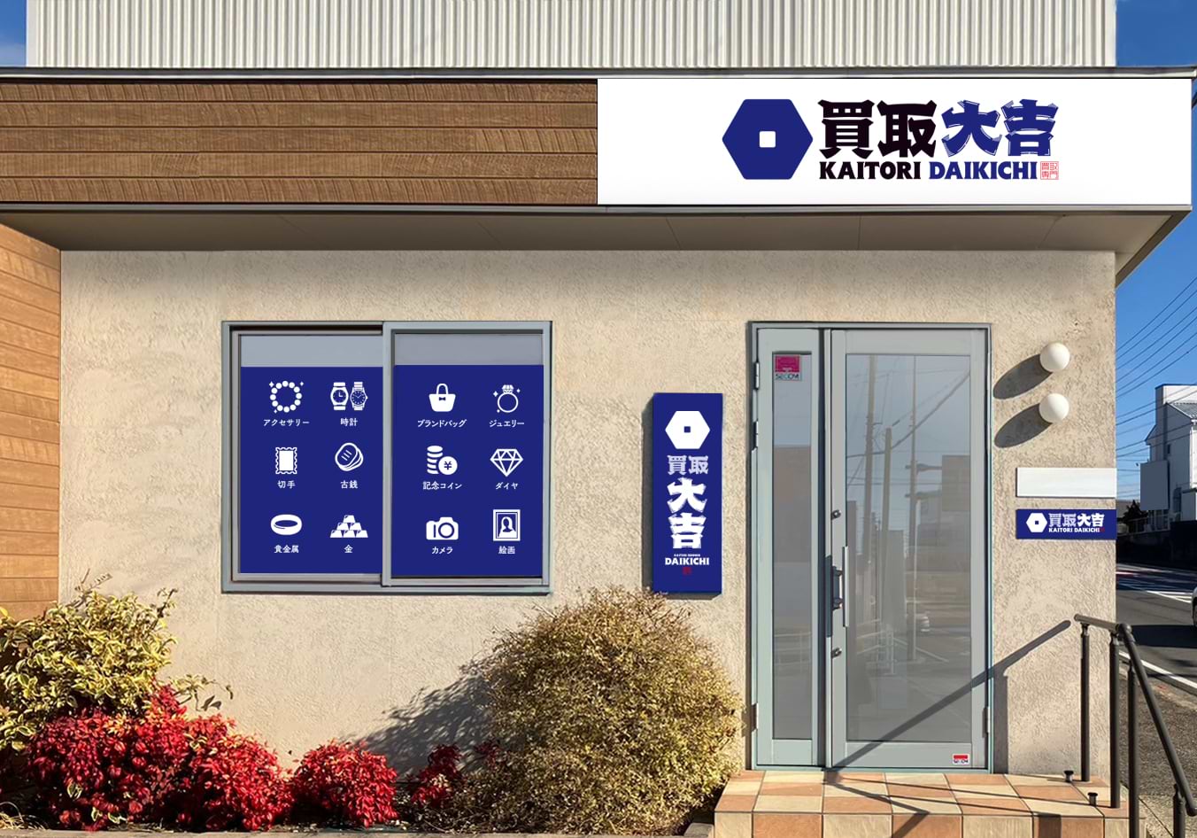 買取大吉 半田東郷町店の外観