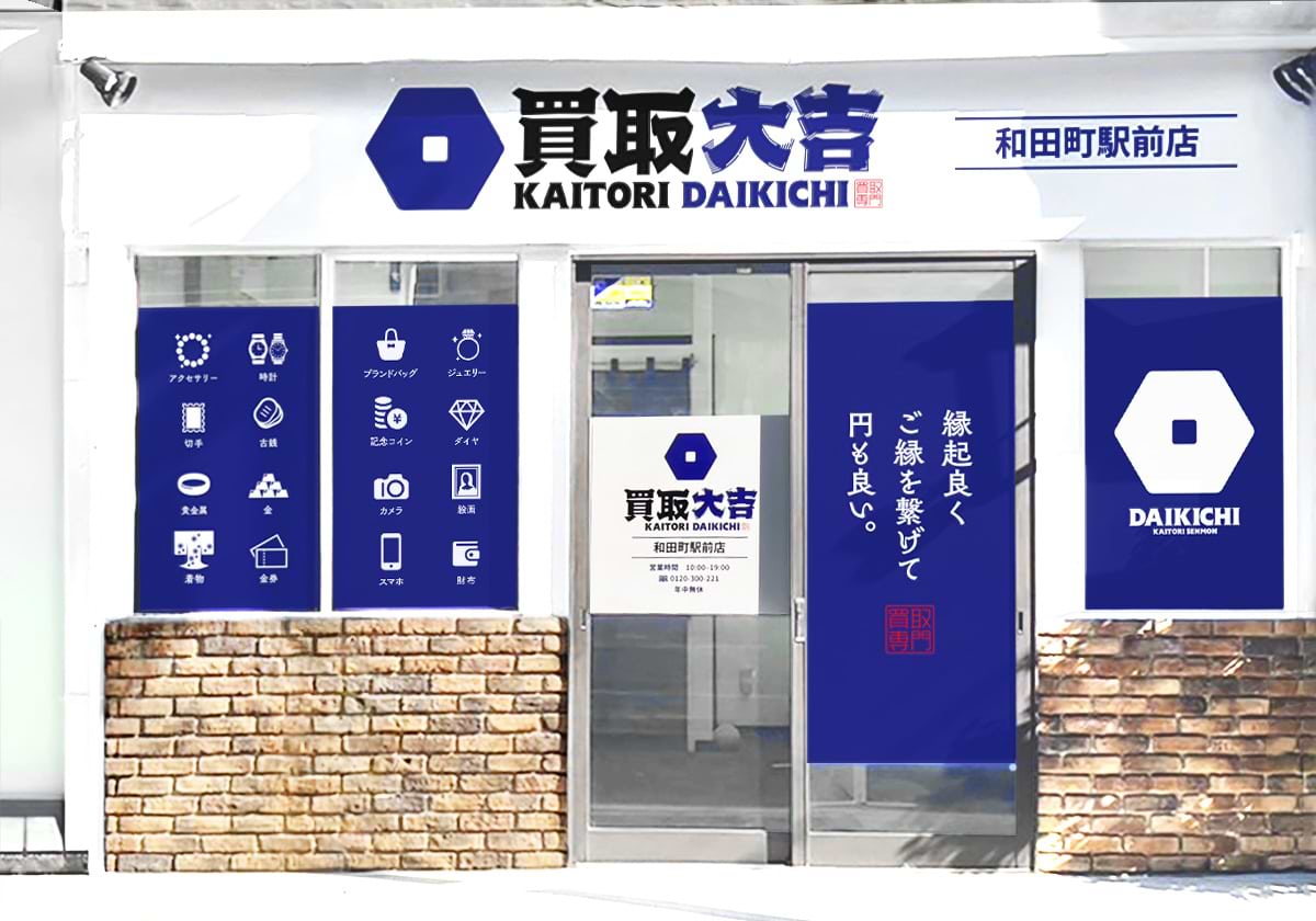 買取大吉 和田町駅前店の外観