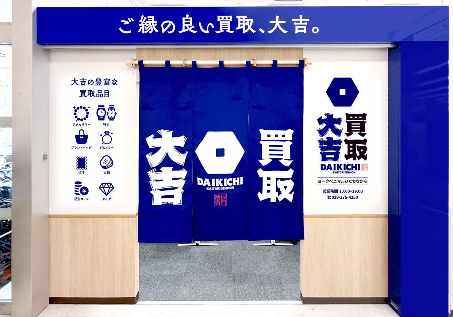 買取大吉 ヨークベニマルひたちなか店の外観
