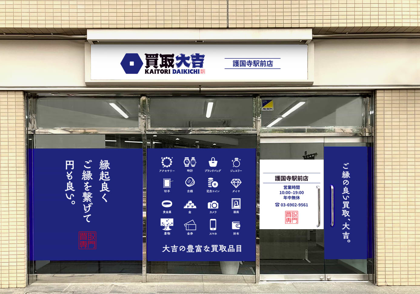 買取大吉 護国寺駅前店の写真(東京都文京区)