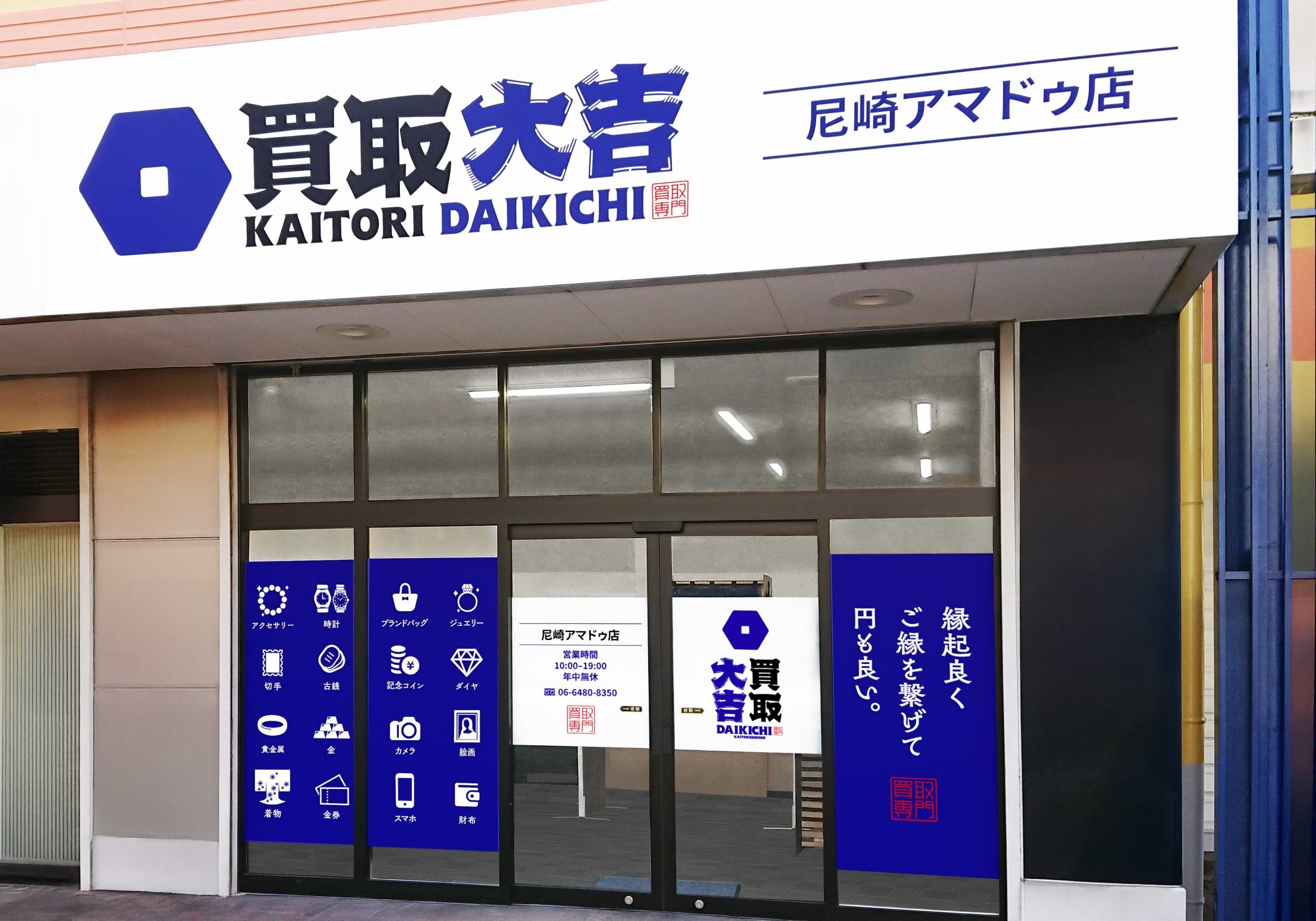 買取大吉 尼崎アマドゥ店の外観