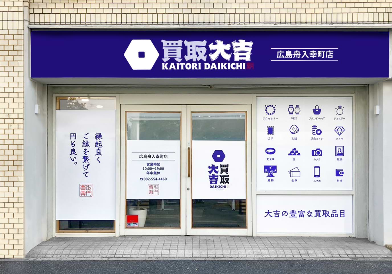 広島舟入幸町店｜金・貴金属買取なら『買取大吉』