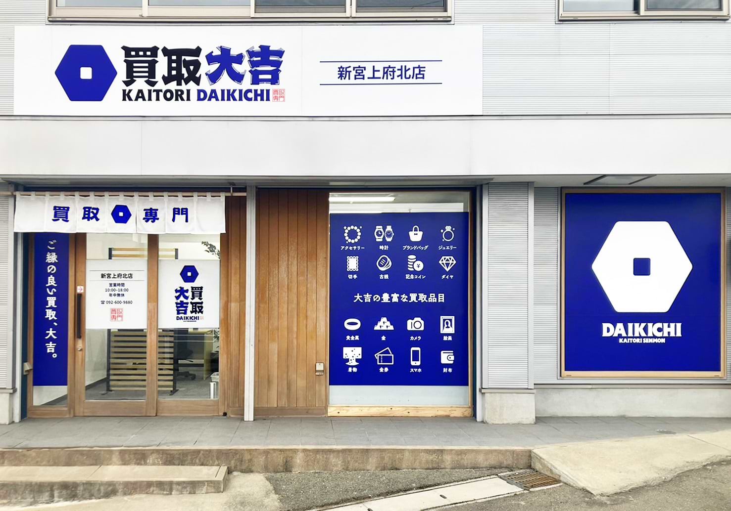 買取大吉 新宮上府北店の外観