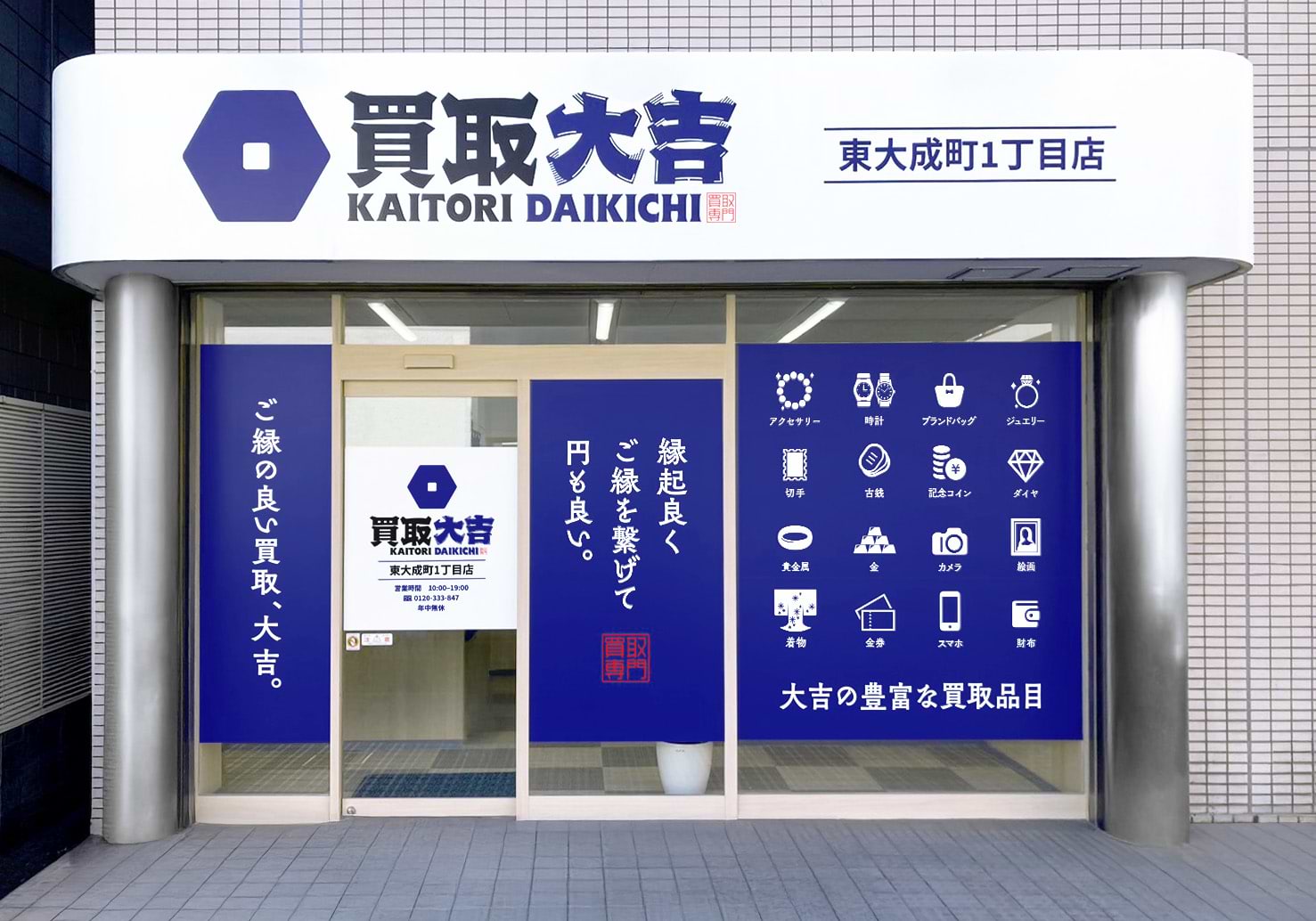 買取大吉 東大成町1丁目店の外観