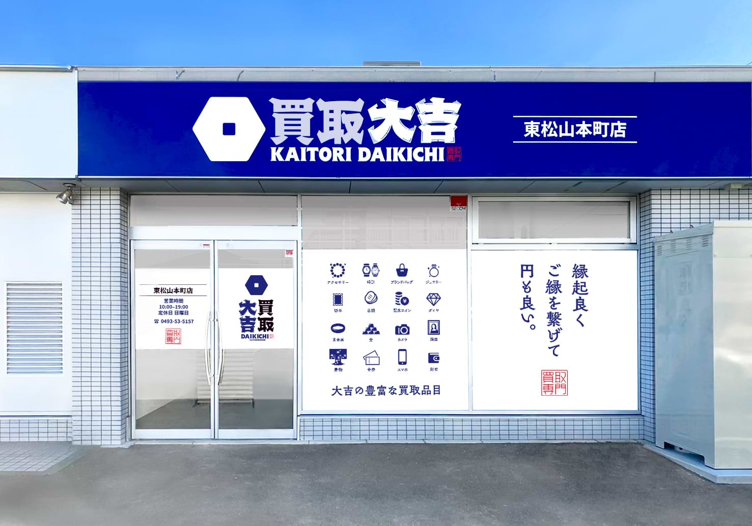買取大吉 東松山本町店の外観