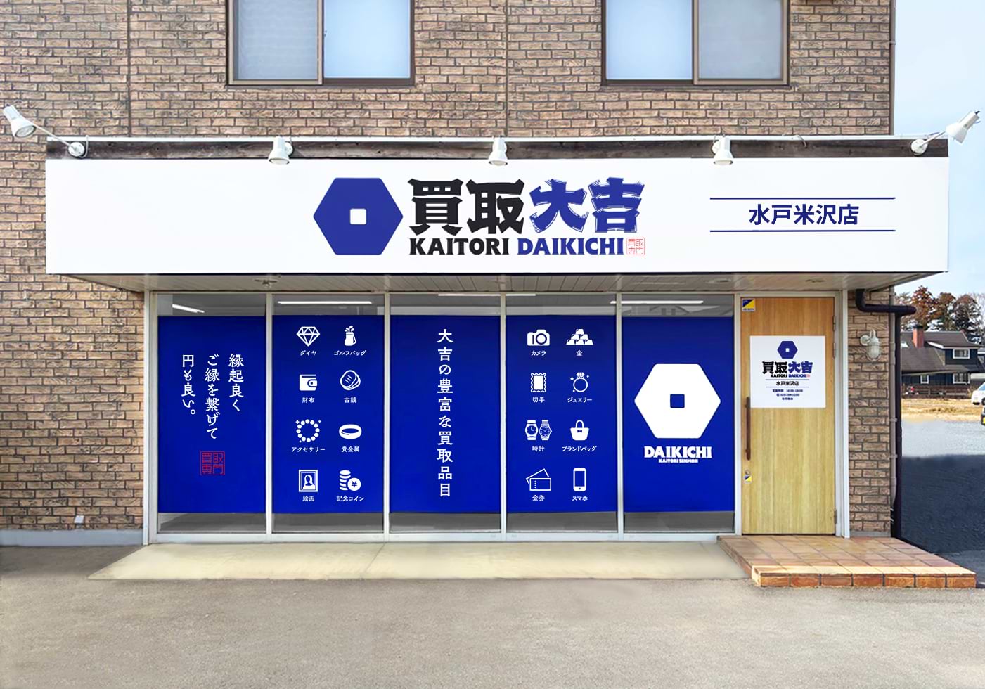 買取大吉 水戸米沢店の外観