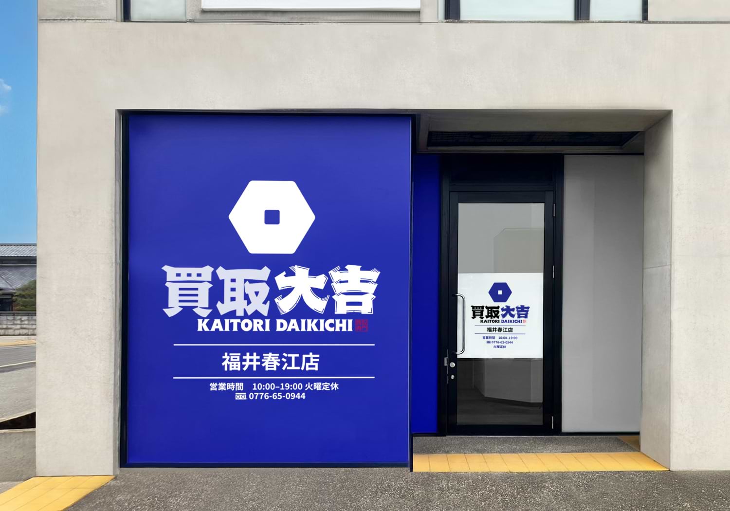 買取大吉 福井春江店の写真(福井県坂井市)