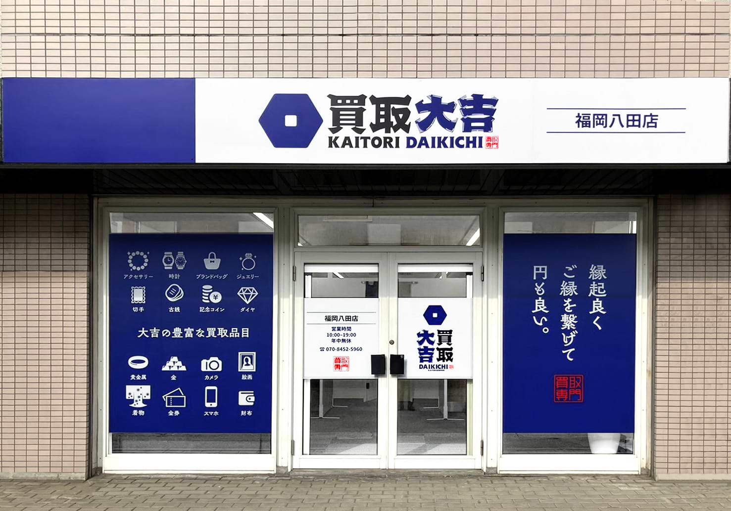 福岡八田店｜ブランド買取なら『買取大吉』