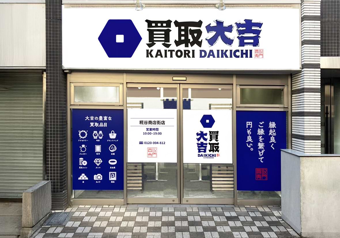 買取大吉 糀谷商店街店の外観