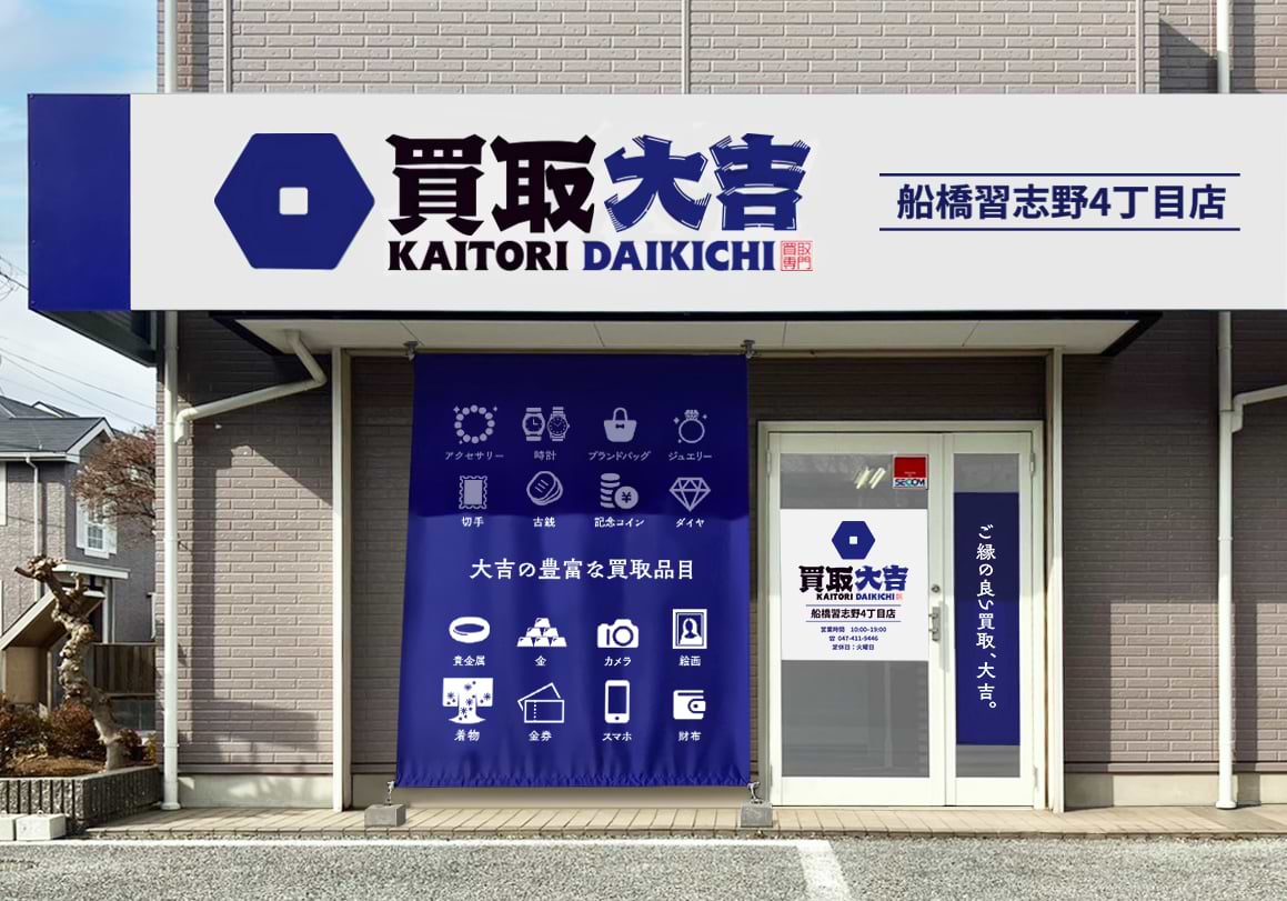 買取大吉 船橋習志野4丁目店