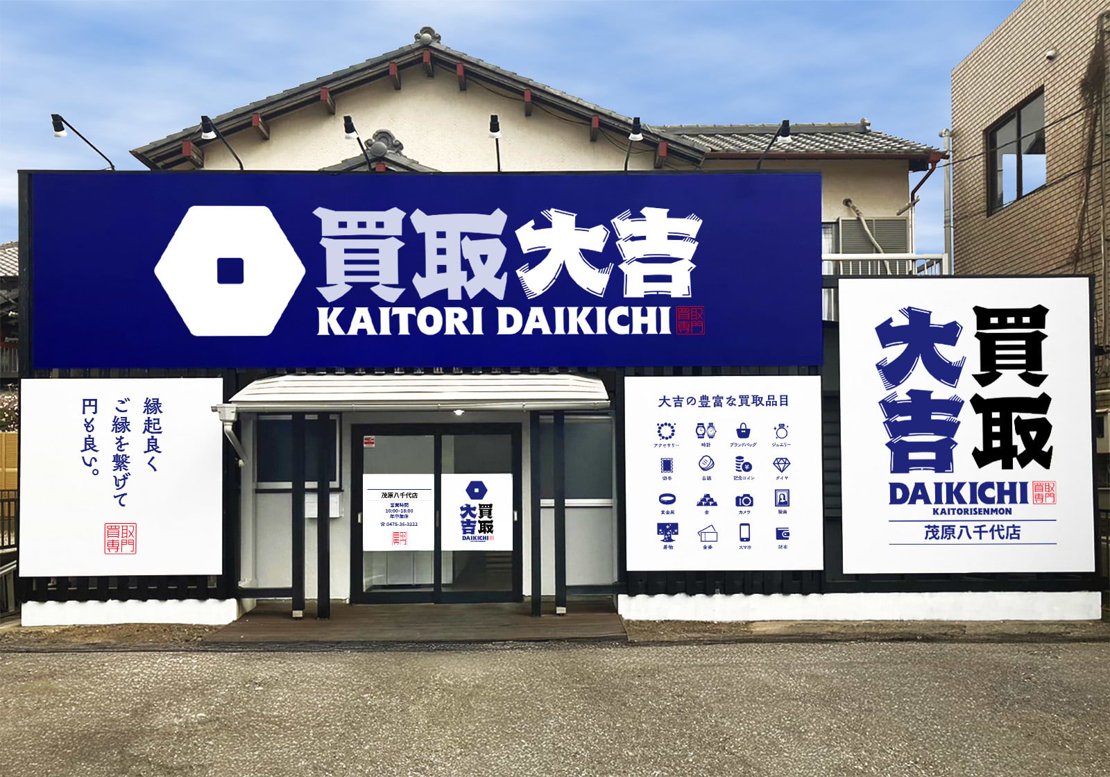 買取大吉 茂原八千代店の外観