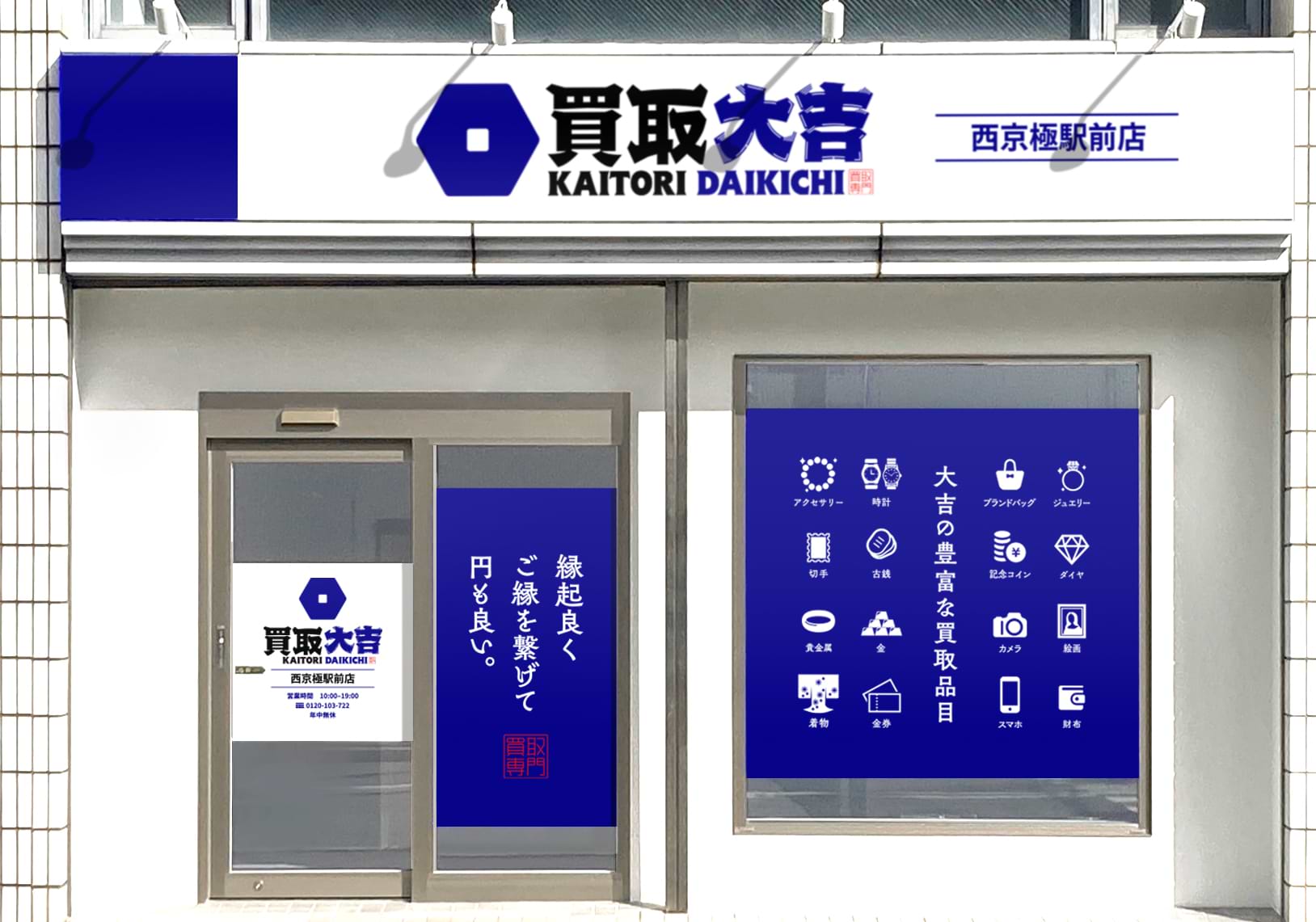 買取大吉 西京極駅前店の外観