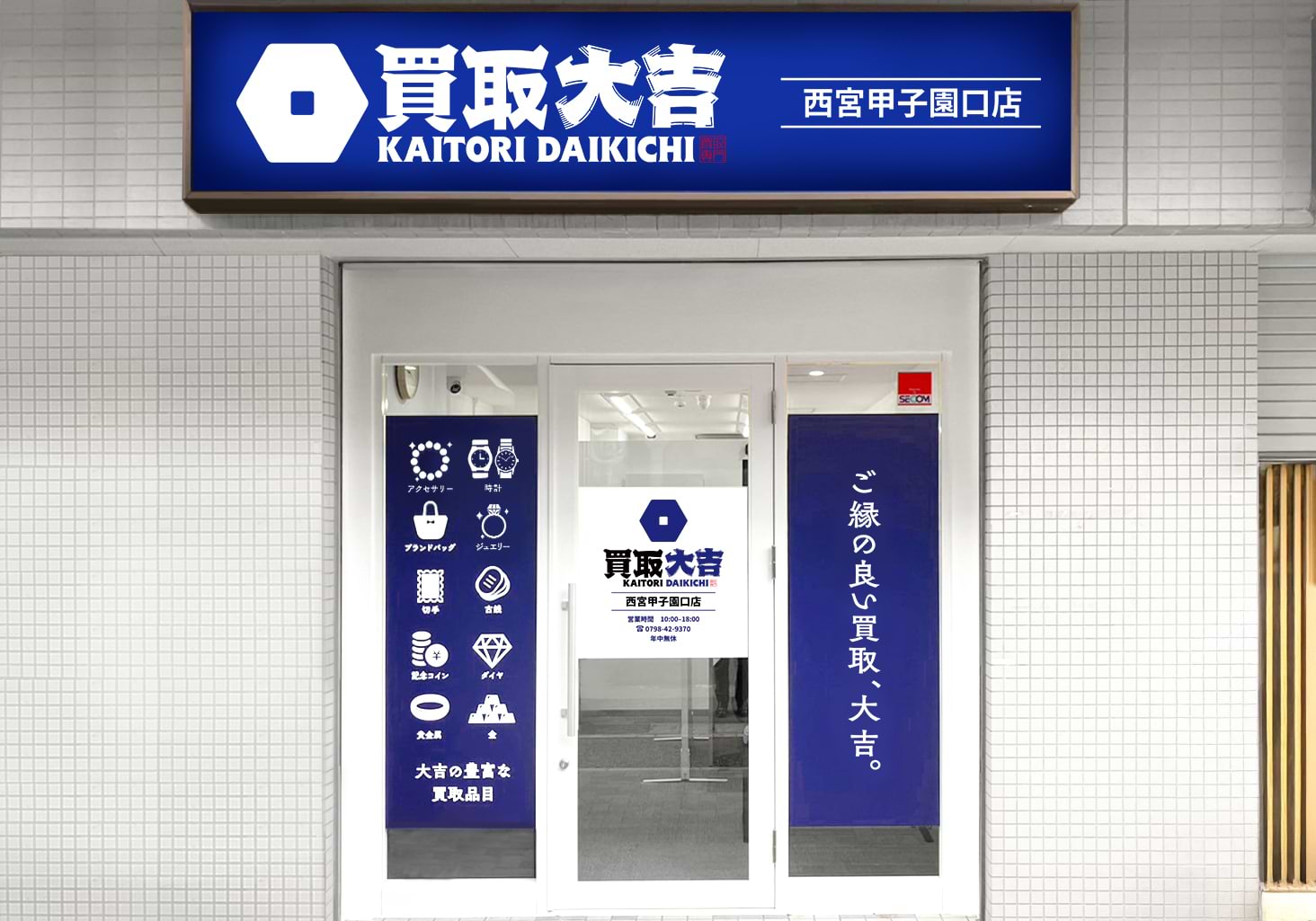 買取大吉 西宮甲子園口店の外観