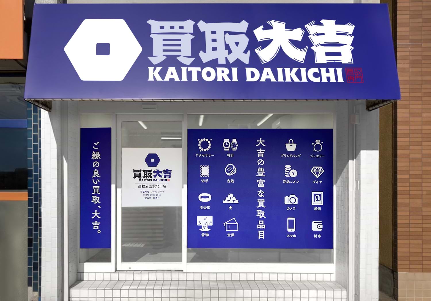 買取大吉 高根公団駅北口店の外観