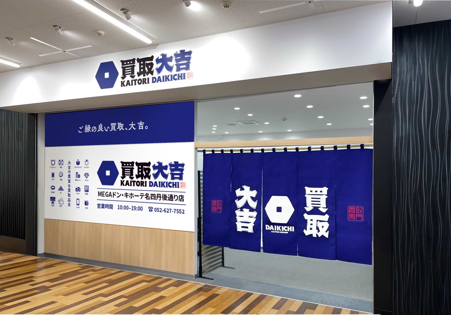 買取大吉 MEGAドン・キホーテ名四丹後通り店の外観